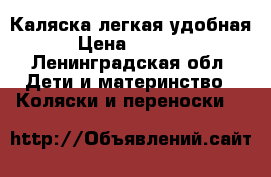 Каляска легкая удобная › Цена ­ 1 000 - Ленинградская обл. Дети и материнство » Коляски и переноски   